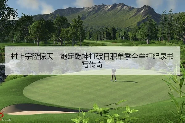村上宗隆惊天一炮定乾坤打破日职单季全垒打纪录书写传奇
