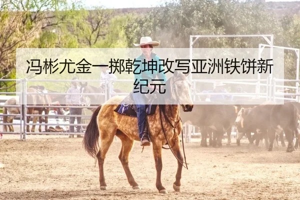冯彬尤金一掷乾坤改写亚洲铁饼新纪元